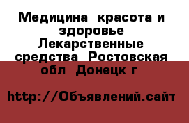 Медицина, красота и здоровье Лекарственные средства. Ростовская обл.,Донецк г.